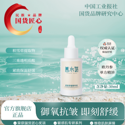 善水谜紧致舒缓精华液